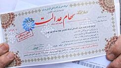 حساب دارندگان سهام عدالت  پرپول می شود/زمان دقیق واریز سود سهام عدالت