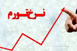 تورم شهریور درمرز 50درصدی