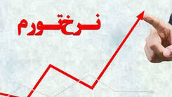 تورم بی‌سابقه در تیر ماه امسال | تورم 84 درصدی خوراکی ها