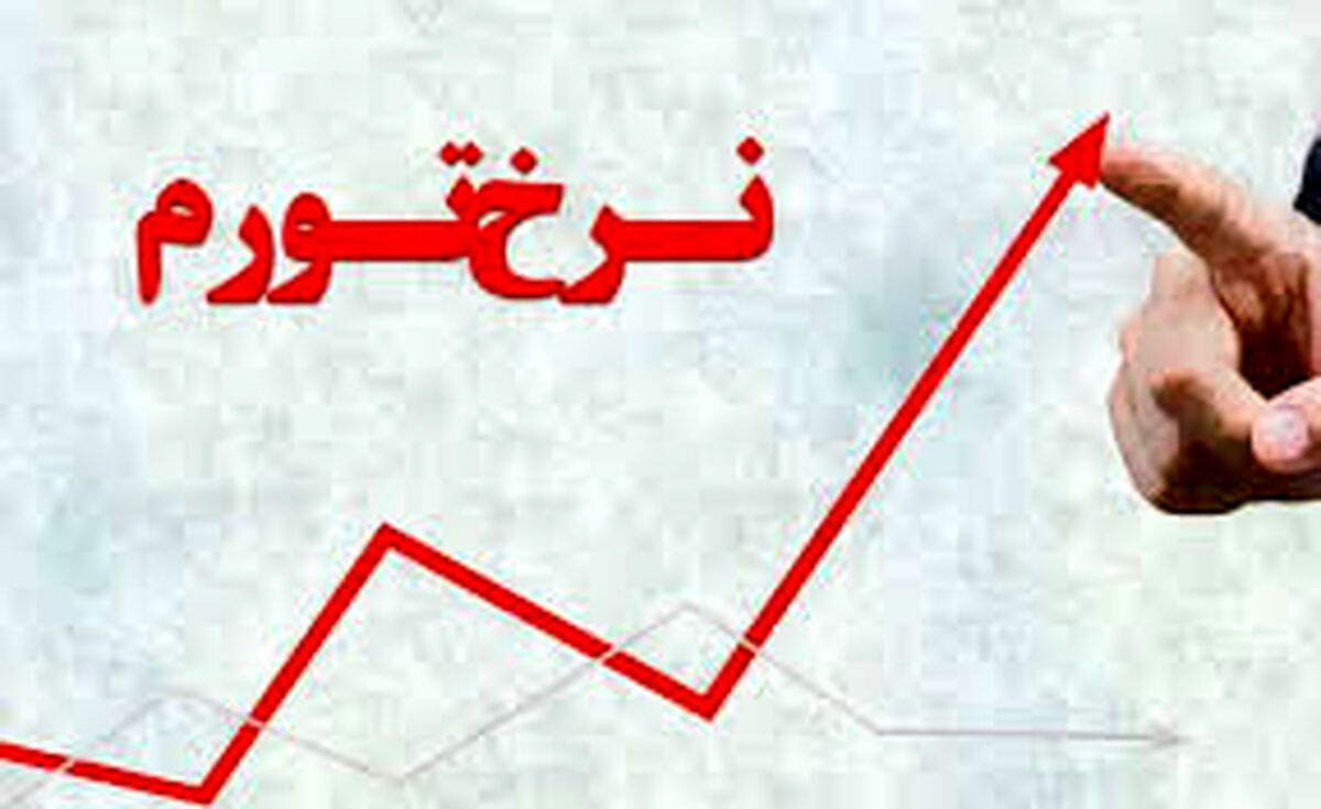 نرخ تورم خردادماه چقدر شد؟