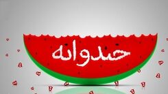 ناگفته‌هایی درباره برنامه خندوانه!+جزئیات 