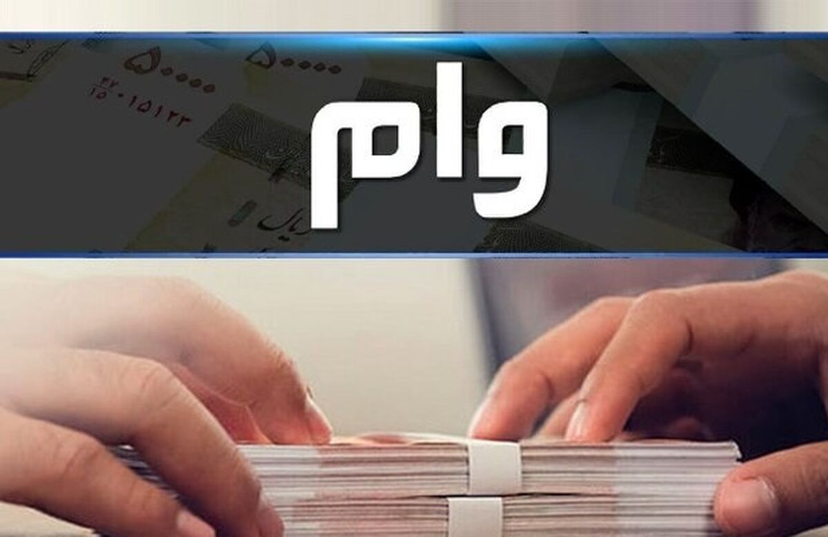 شرایط وام جدید دولت به مردم اعلام شد!