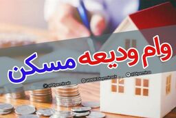 خبر خوشحال کننده برای مستاجران| مبلغ وام ودیعه مسکن افزایش یافت