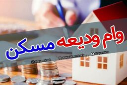 متقاضیان وام ودیعه مسکن بخوانند