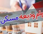 متقاضیان وام ودیعه مسکن بخوانند