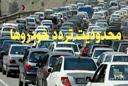 محدودیت تردد جدید برای عید نوروز اعلام شد +جزئیات مهم