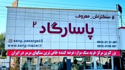 نکات مهم برای خرید سنگ مزار