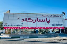 نکات مهم برای خرید سنگ مزار