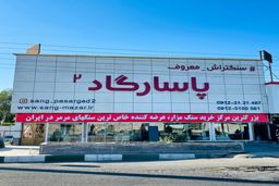 نکات مهم برای خرید سنگ مزار