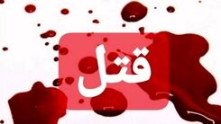 دعوای همسایه ها به قتل پسر 24 ساله ختم شد!
