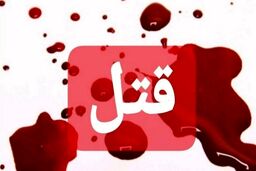 مرگ وحشتناک کودک ۹ ساله به دست پدر معتاد