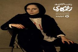 گریم جنجالی رعنا آزادی در سریال زخم کاری+عکس دیده نشده