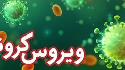 گزارش فوتی ها و مبتلایان کرونا امروز اعلام شد