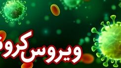 آخرین آمار کرونا در ایران/ ۸۰ نفر دیگر فوت شدند