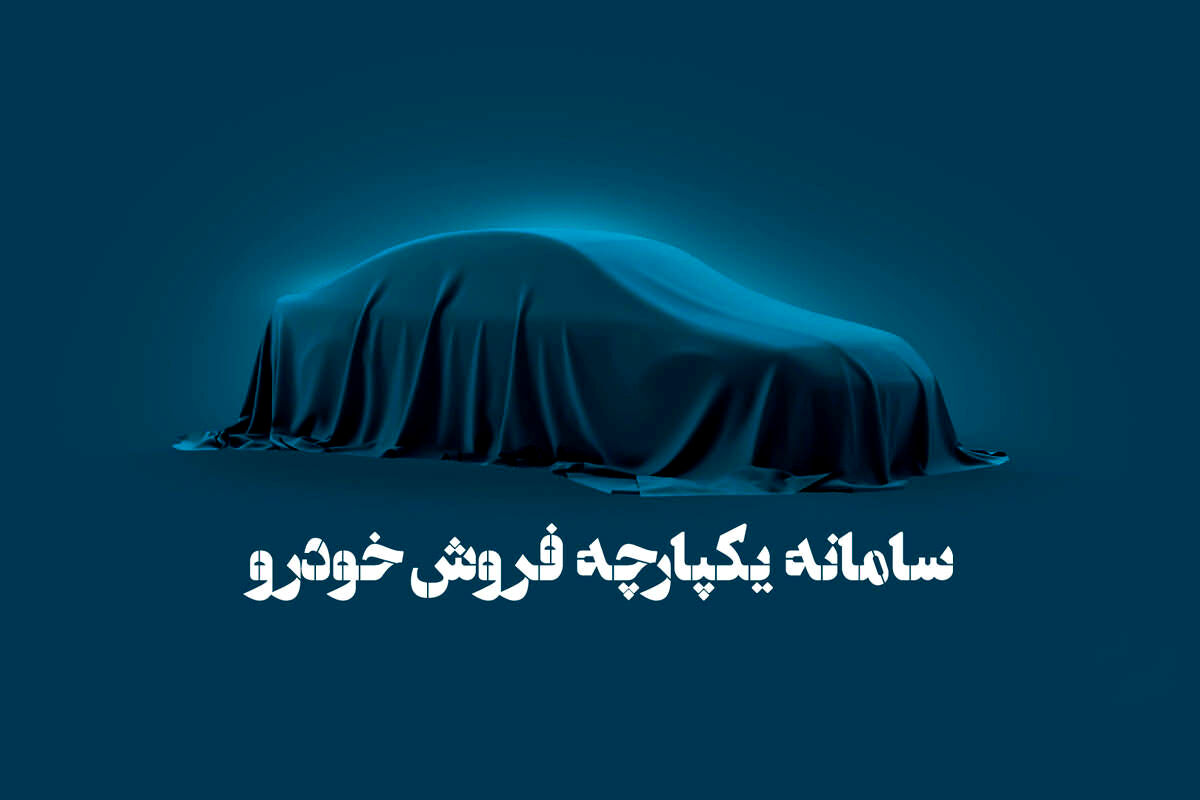 قوانین جدید سامانه یکپارچه را بخوانید | انتشار جزئیات شرایط متقاضیان خرید خودرو 