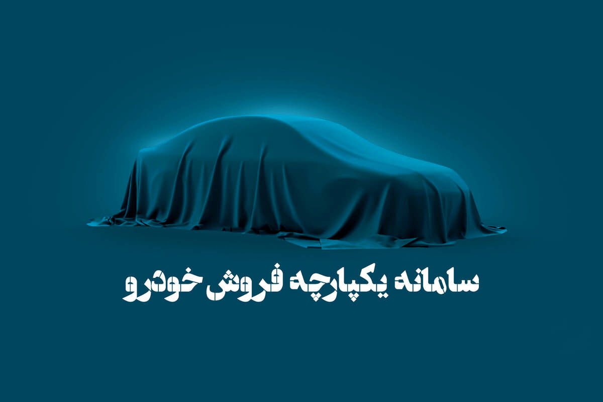 قوانین جدید سامانه یکپارچه را بخوانید | انتشار جزئیات شرایط متقاضیان خرید خودرو 