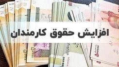 واریزی ۱۰ میلیونی به حقوق کارمندان از این ماه | واریزی جدید به حساب کارمندان دارای فرزند + جدول