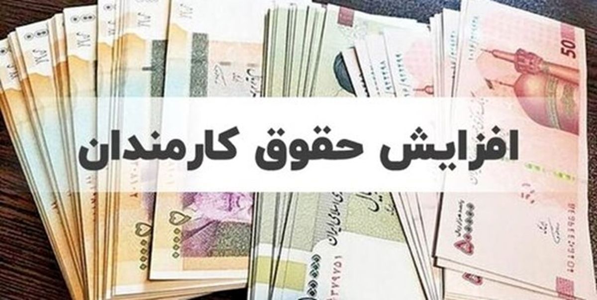 خبر داغ برای کارمندان  | تصمیم جدید درباره افزایش حقوق کارمندان و بازنشستگان |  افزایش پلکانی حقوق منتفی شد؟