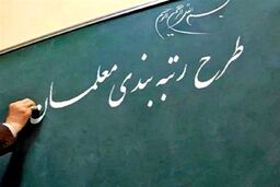 احکام رتبه‌بندی بازنشستگان از ۲۳ بهمن صادر می‌شود