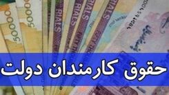 خبر مهم اول صبح شنبه درباره افزایش حقوق کارمندان در سال ۱۴۰۲ | واریز ۷میلیون تومانی برای کدام کارمندان است؟ 