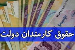 تازه ترین خبر درباره افزایش حقوق کارمندان | بیشترین دریافتی کارمندان چقدر تعیین شد ؟