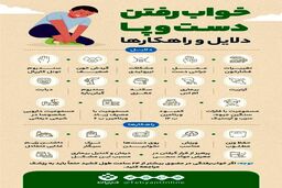 دلایل خواب‌رفتن دست‌وپاها چیست و چه باید کرد؟
