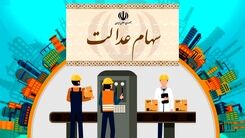 سهام عدالتی ها پولدار شدند | واریز سود 2 میلیونی به حساب سهام عدالتی ها | تعیین تکلیف سهام عدالت متوفیان