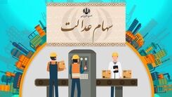سهام عدالتی ها پولدار شدند | واریز سود 2 میلیونی به حساب سهام عدالتی ها | تعیین تکلیف سهام عدالت متوفیان