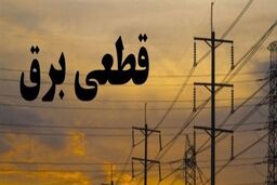  مشکل قطعی برق حل شد؟