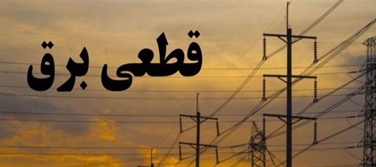 برق قطع می‌شود؟/ توضیحاتی درباره جدول خاموشی!