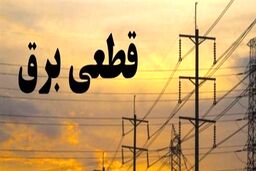 مشکل قطعی برق حل شد؟