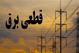  مشکل قطعی برق حل شد؟