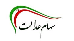 داغ ترین خبر آخرهفته برای منتظران سود سهام عدالت | پرداختی ۱ میلیون و ۲۰۰ هزار تومانی برای سهام عدالتی ها خانوار ۳ نفره