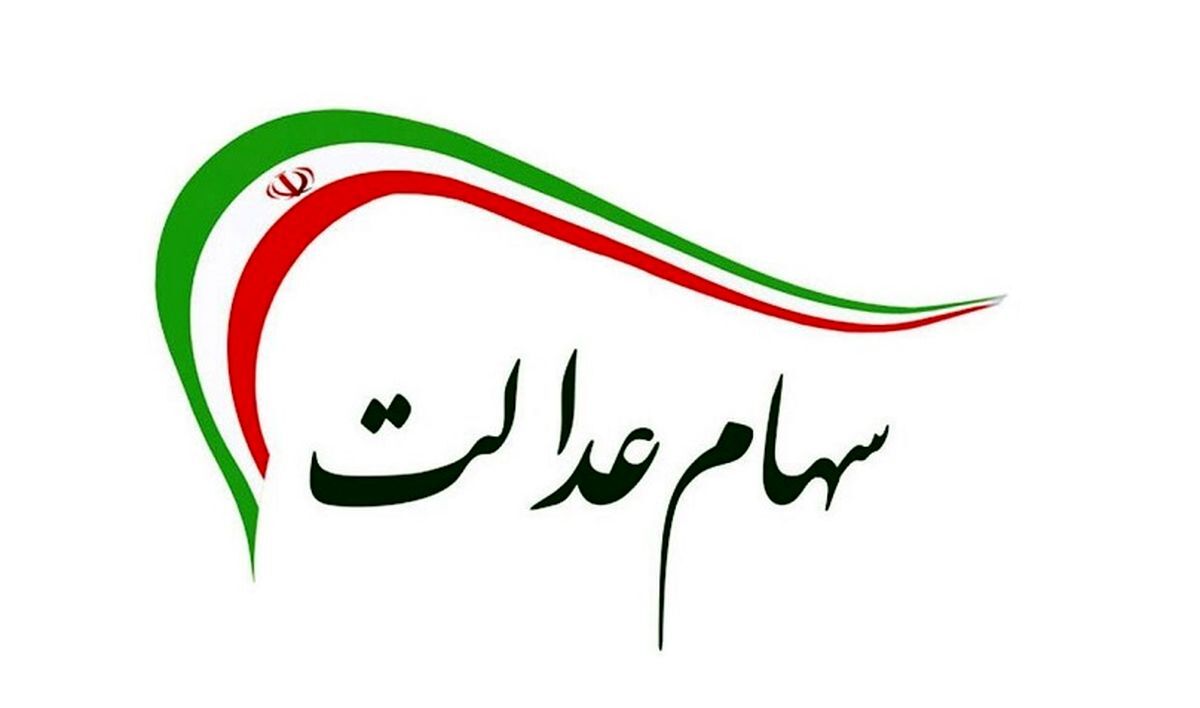داغ ترین خبر آخرهفته برای منتظران سود سهام عدالت | پرداختی ۱ میلیون و ۲۰۰ هزار تومانی برای سهام عدالتی ها خانوار ۳ نفره
