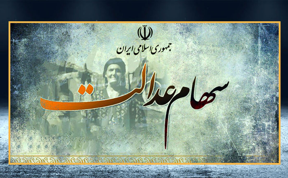 غافلگیری مردم با واگذاری سهام عدالت به جاماندگان | واریز سهام عدالت 10 میلیونی 