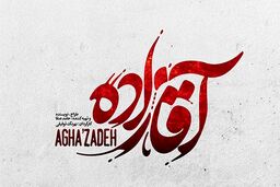 آیا فصل جدید سریال آقازاده در راه است؟+ تصاویر دیده نشده 