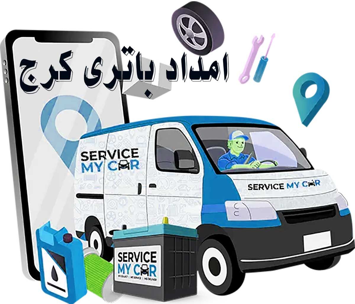خدمات امداد باتری کرج، نصب باتری با قیمت نمایندگی