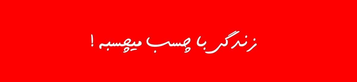 بندکشی سرامیک و کاشی ضد اسید با پودر مخصوص
