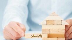خبرمهم / شرایط دریافت وام مسکن جدید برای بازنشستگان اعلام شد
