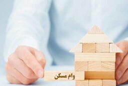 خبرمهم / شرایط دریافت وام مسکن جدید برای بازنشستگان اعلام شد