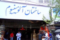 تخلیه موقت یک پاساژ  در تهران به دلیل عدم‌ ایمنی