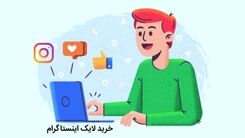 خرید لایک اینستاگرام یکی از خدمات پرفروش است که توسط سایت های معتبر ارائه می شود.