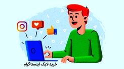 خرید لایک اینستاگرام یکی از خدمات پرفروش است که توسط سایت های معتبر ارائه می شود.