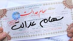 قیمت فروش سهام عدالت تعیین شد | واریز ۱۳ میلیون تومانی دولت به حساب سهام عدالتی ها باموافقت فروش سهام