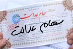 سورپرایز مهم امروز برای دارندگان سهام عدالت | واریز 1 میلیون تومان سود سهام عدالت برای هر نفر