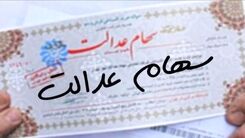 خبر داغ صبگاهی از واریزی سود سهام عدالت | شگفتانه دولت رییسی در پرداخت سود سهام عدالت | واریز 4 میلیون تومان سود سهام عدالت برای یک خانواده چهار نفره | 