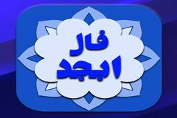 فال ابجد شنبه 11 آذر 1402 | به زودی مشکل ات برطرف میشود