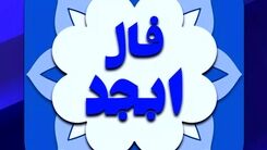 فال ابجد امروز چهارشنبه ۳ آبان | فالتان را در اینجا ببینید 