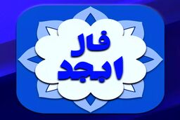 فال ابجد امروز چهارشنبه ۳ آبان | فالتان را در اینجا ببینید 