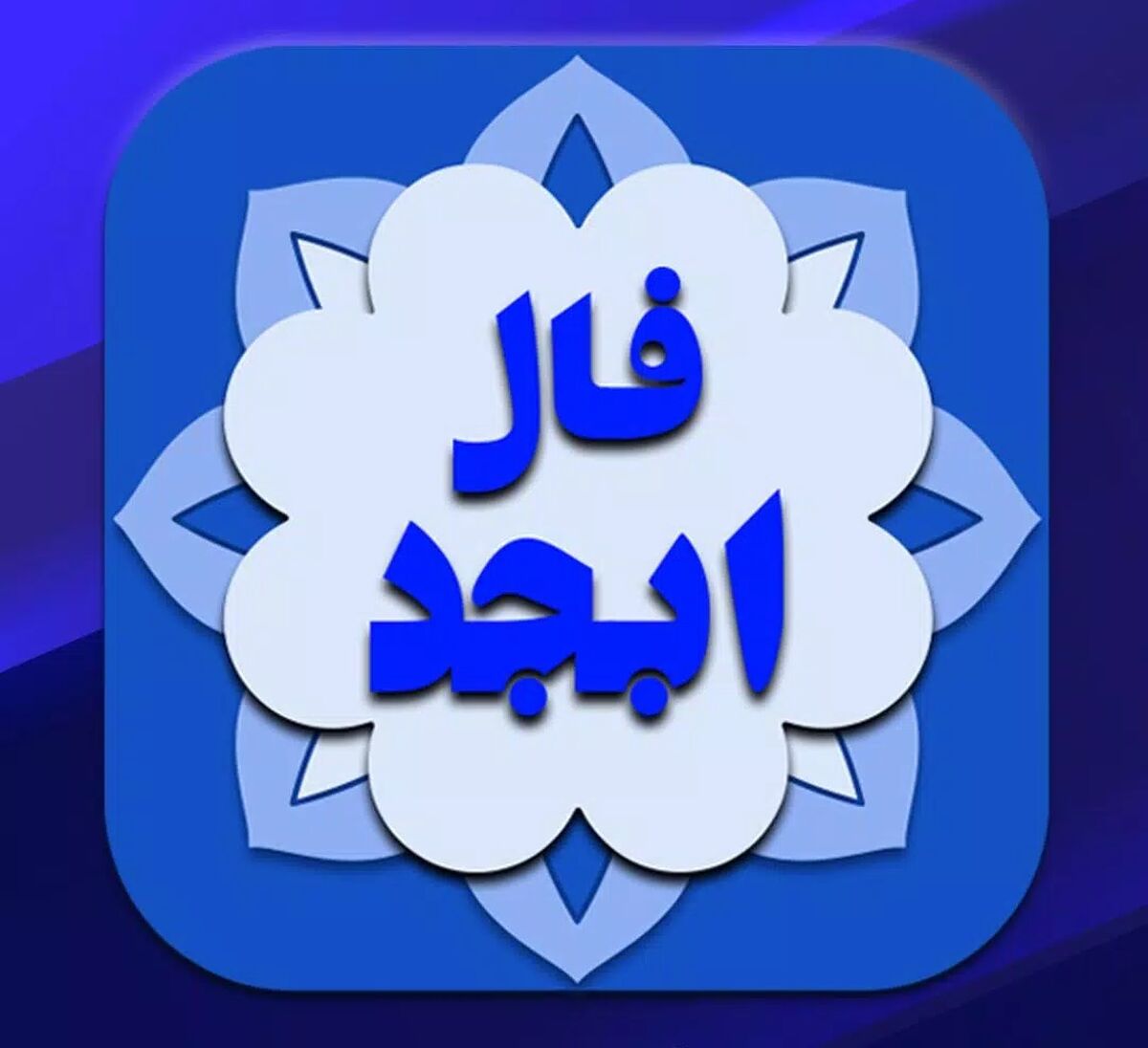 فال ابجد امروز سه شنبه ۱۵ اسفند | موفقیت و سعادت به تو روی خواهد کرد !